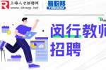 上海人才市场|闵行俊柯招聘美甲教师8千-1.3万