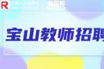 上海招聘网|宝山招聘化学教师1.5-3万