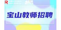上海招聘网|宝山招聘化学教师1.5-3万