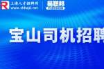 上海招聘网|宝山招聘货运司机1.3-1.5万