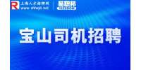上海招聘网|宝山招聘货运司机1.3-1.5万