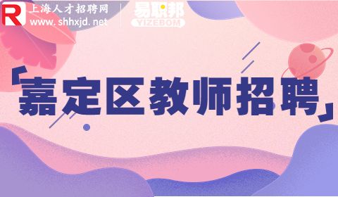 上海招聘,嘉定教师招聘