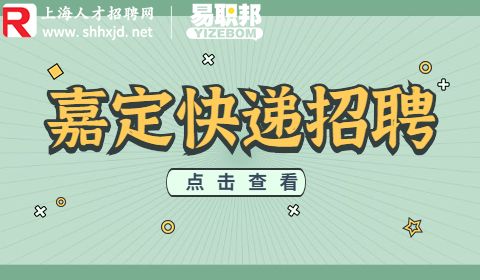 上海招聘,嘉定快递招聘