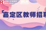 上海招聘网|嘉定招聘少儿英语教师6-8k