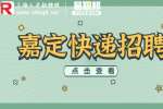 上海招聘网|嘉定招聘顺丰速运快递员9-14k
