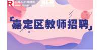 上海招聘网|嘉定招聘少儿英语教师6-8k