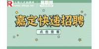 上海招聘网|嘉定招聘顺丰速运快递员9-14k