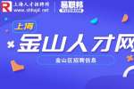 上海招聘网|金山自立塑料科技办公软件招聘文员5-6k