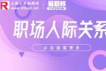 职场新人如何处理人际关系？