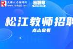 松江人才网教师招聘一般什么时候开始？