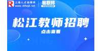 松江人才网教师招聘一般什么时候开始？