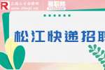 上海招聘网|松江京东物流招聘快递员8-13k·13薪