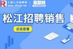 上海招聘网|松江伊纯实业有限公司招聘销售6-10k