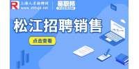 上海招聘网|松江伊纯实业有限公司招聘销售6-10k