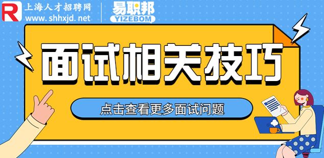 上海招聘网,面试怎么做自我介绍