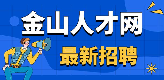 金山人才网是做什么的？