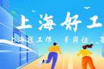 上海招聘网分析徐汇找哪些工作好找？