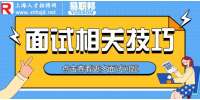 上海招聘网分析结构化面试有哪些好处？