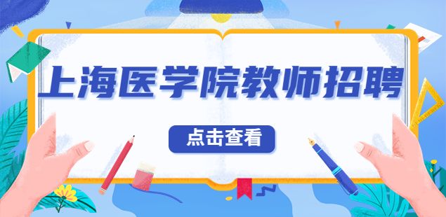 2023上海健康医学院附属卫生学校招聘教师公告