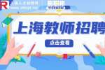 2023下半年上海市级机关第二幼儿园招聘教师公告