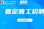 上海招聘网|嘉定区模数仪表公司招聘普工4.2-6.5k