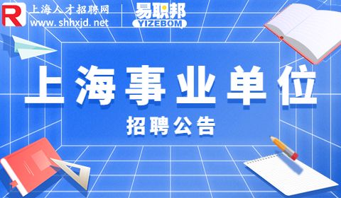 上海环境科学研究院招聘