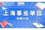 2023中国科学院上海生命科学研究院招聘助理公告