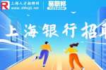 2023兴业银行上海分行招聘公告