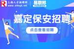 上海招聘网|嘉定金地物业招聘保安6-8k