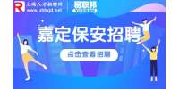 上海招聘网|嘉定金地物业招聘保安6-8k