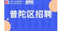 上海招聘网分析普陀工厂待遇如何？