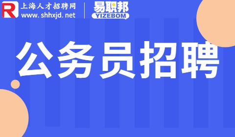上海公务员