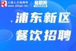 上海招聘网|浦东新区餐饮招聘学徒待遇如何？