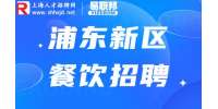 上海招聘网|浦东新区餐饮行业工资如何？