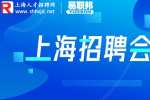 2023年08月19日上海体育场大型招聘会