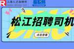 松江人才网招聘司机需要哪些条件？
