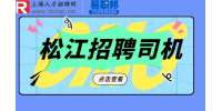 松江人才网招聘司机需要哪些条件？