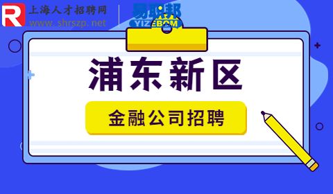 浦东新区金融公司招聘