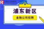 上海招聘网|浦东新区金融公司待遇如何？