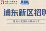 上海人才市场|浦东新区招聘总经办秘书8.5千-1.2万·13薪