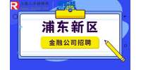 上海招聘网|浦东新区金融公司有哪些？