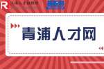青浦人才网招聘行政文员,应届生既可