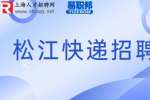 松江人才网快递行业招聘暑假工吗？