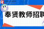 上海找工作|奉贤招聘钢琴教师1-1.5万