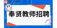 上海找工作|奉贤招聘钢琴教师1-1.5万