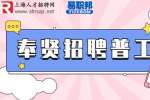 上海找工作|奉贤招聘新能源工厂普工月薪4-5千