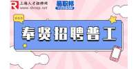 上海找工作|奉贤招聘新能源工厂普工月薪4-5千