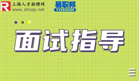上海找工作,结构化面试
