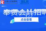 上海找工作|奉贤招聘总账会计1-1.3万·13薪