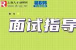 上海找工作教你结构化面试6大题型万能套话